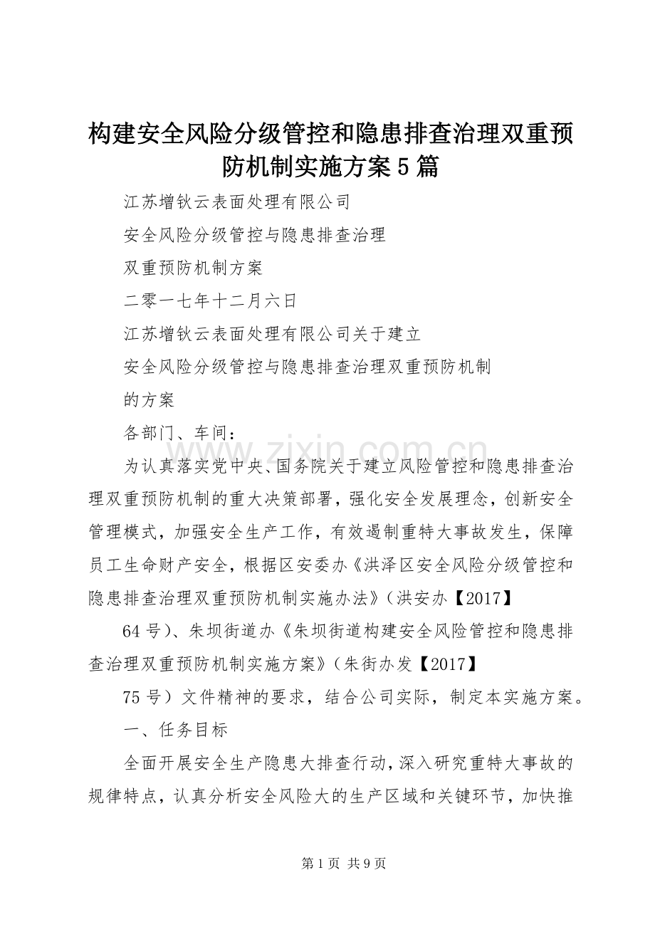 构建安全风险分级管控和隐患排查治理双重预防机制方案5篇 .docx_第1页