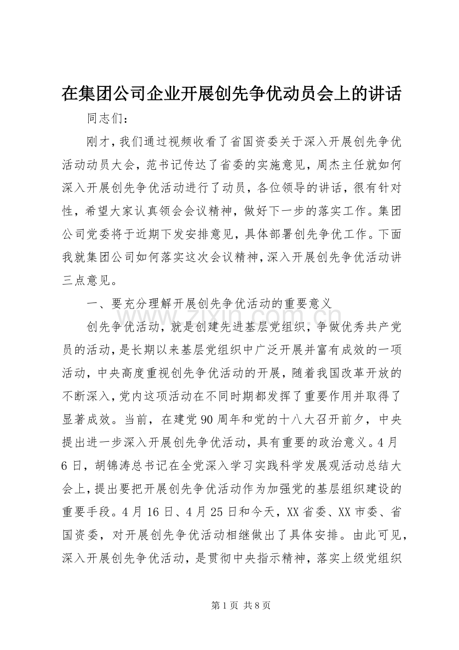 在集团公司企业开展创先争优动员会上的讲话.docx_第1页