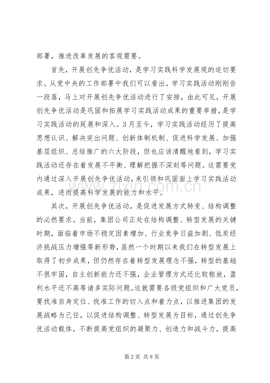 在集团公司企业开展创先争优动员会上的讲话.docx_第2页