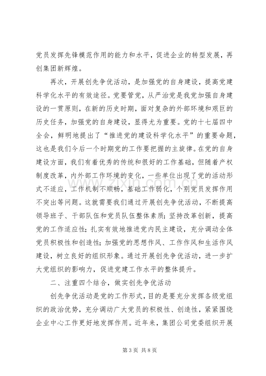 在集团公司企业开展创先争优动员会上的讲话.docx_第3页