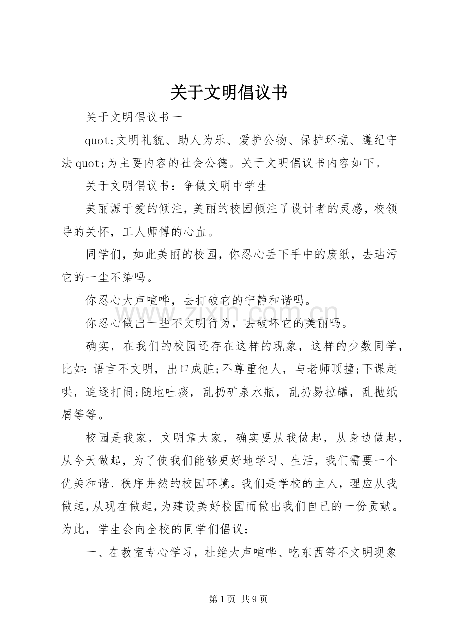 关于文明倡议书.docx_第1页