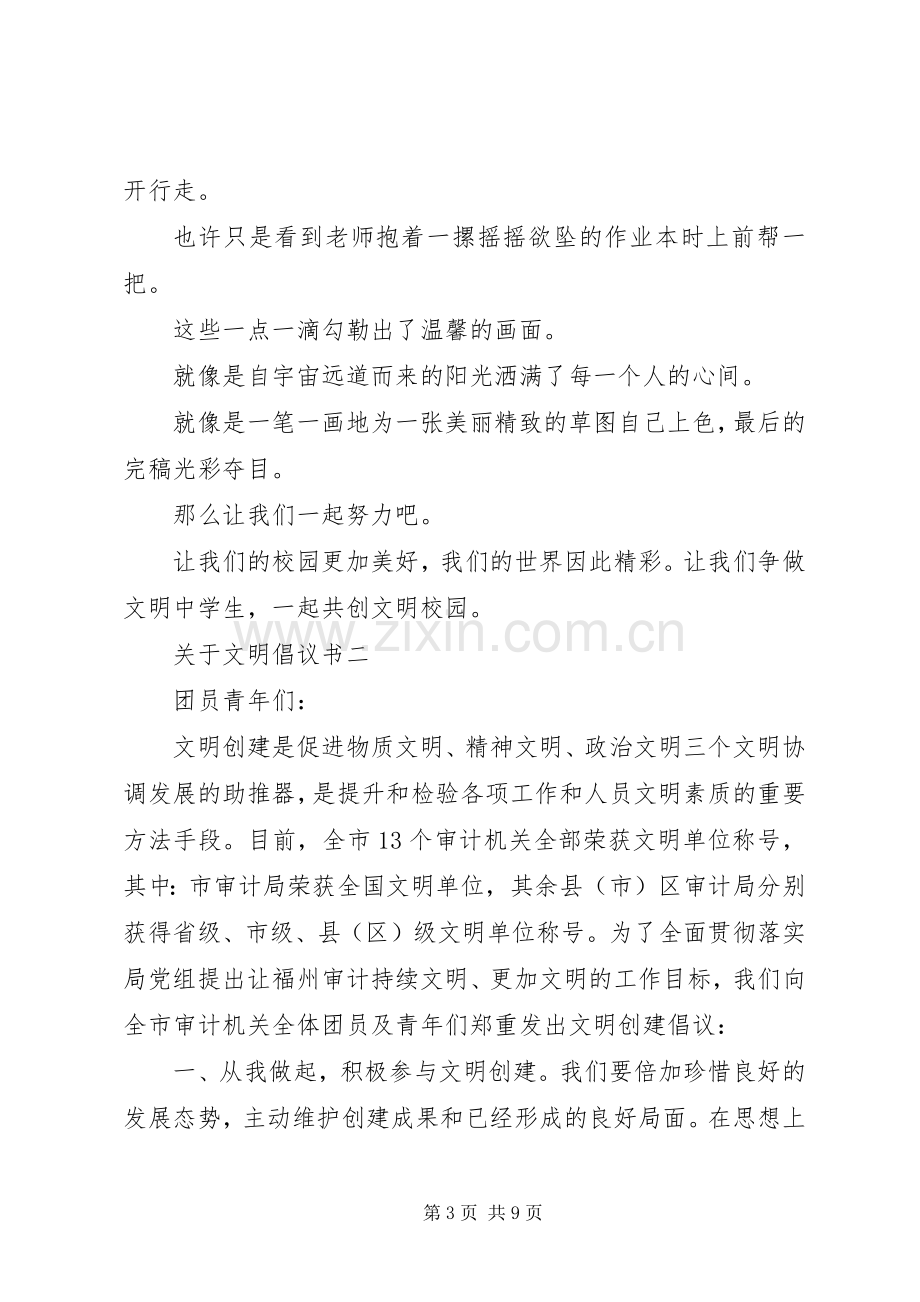 关于文明倡议书.docx_第3页