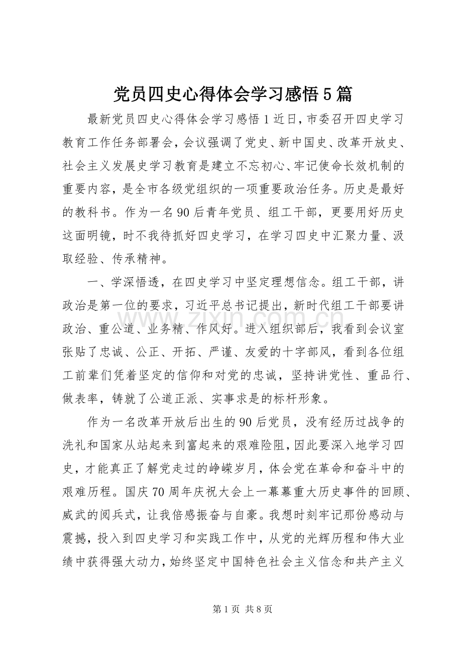 党员四史心得体会学习感悟5篇.docx_第1页