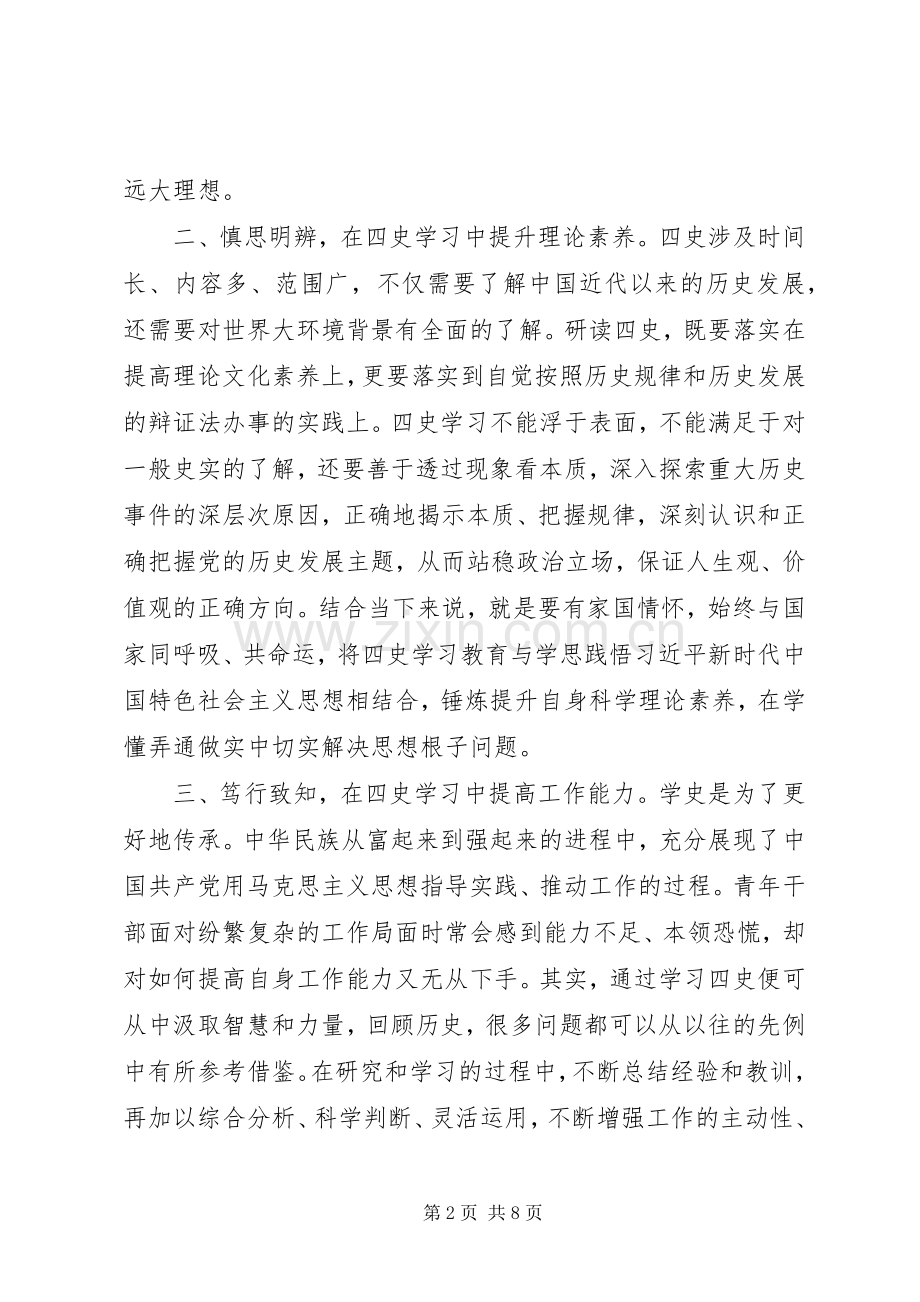 党员四史心得体会学习感悟5篇.docx_第2页