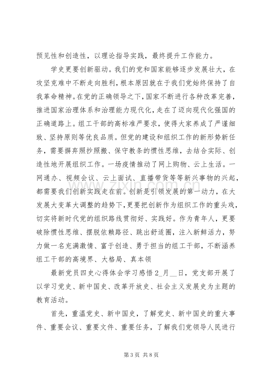 党员四史心得体会学习感悟5篇.docx_第3页