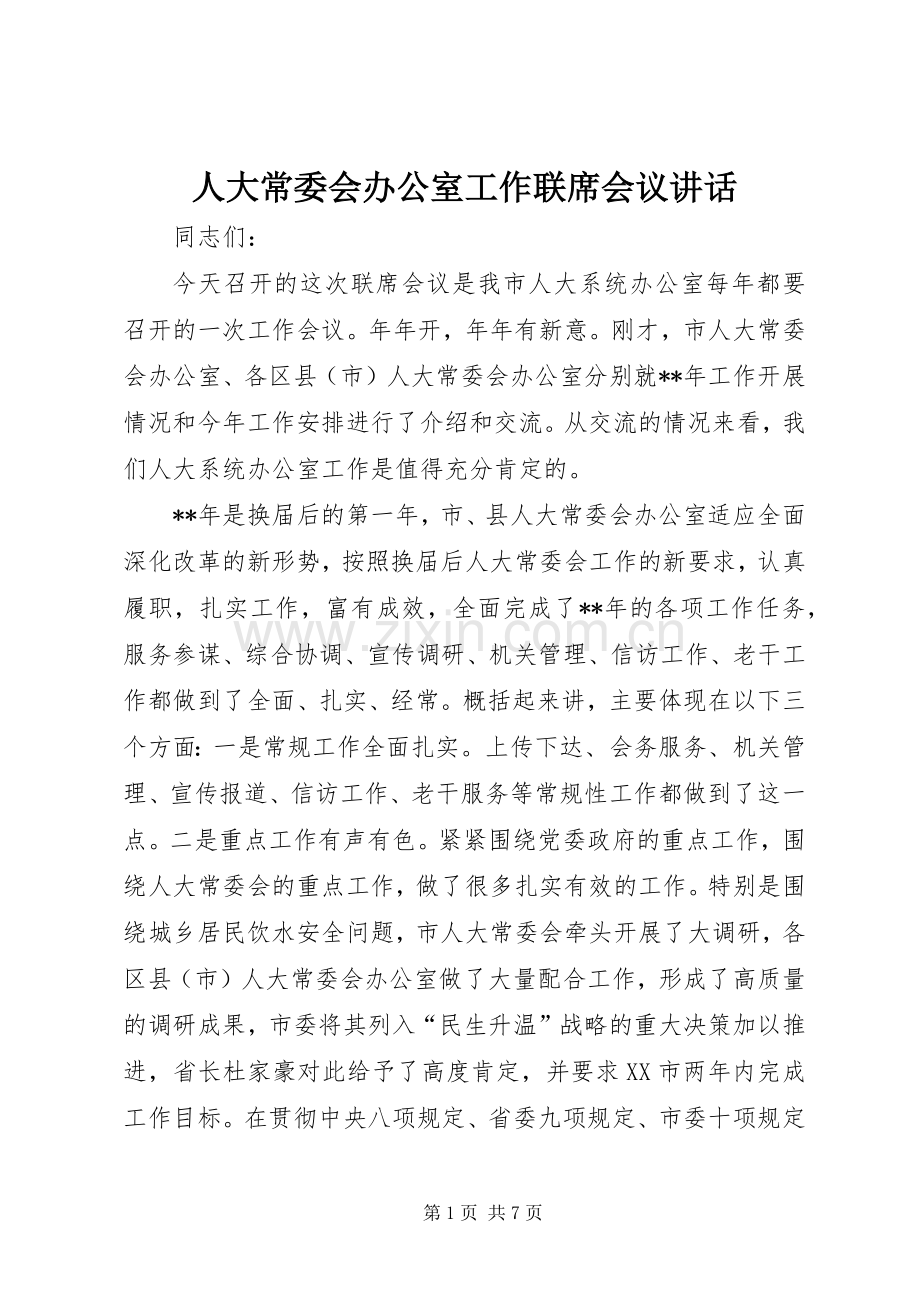 人大常委会办公室工作联席会议讲话.docx_第1页