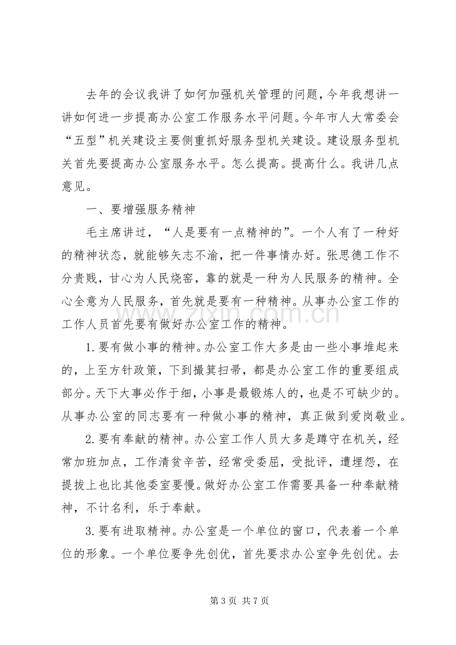 人大常委会办公室工作联席会议讲话.docx_第3页