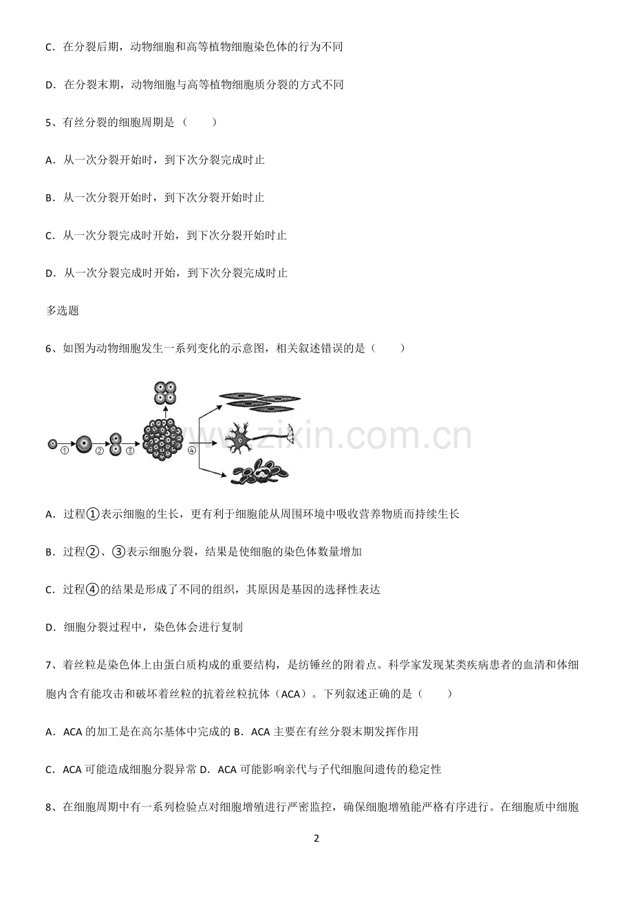 (文末附答案)2022届高中生物细胞的生命历程知识点梳理.pdf_第2页