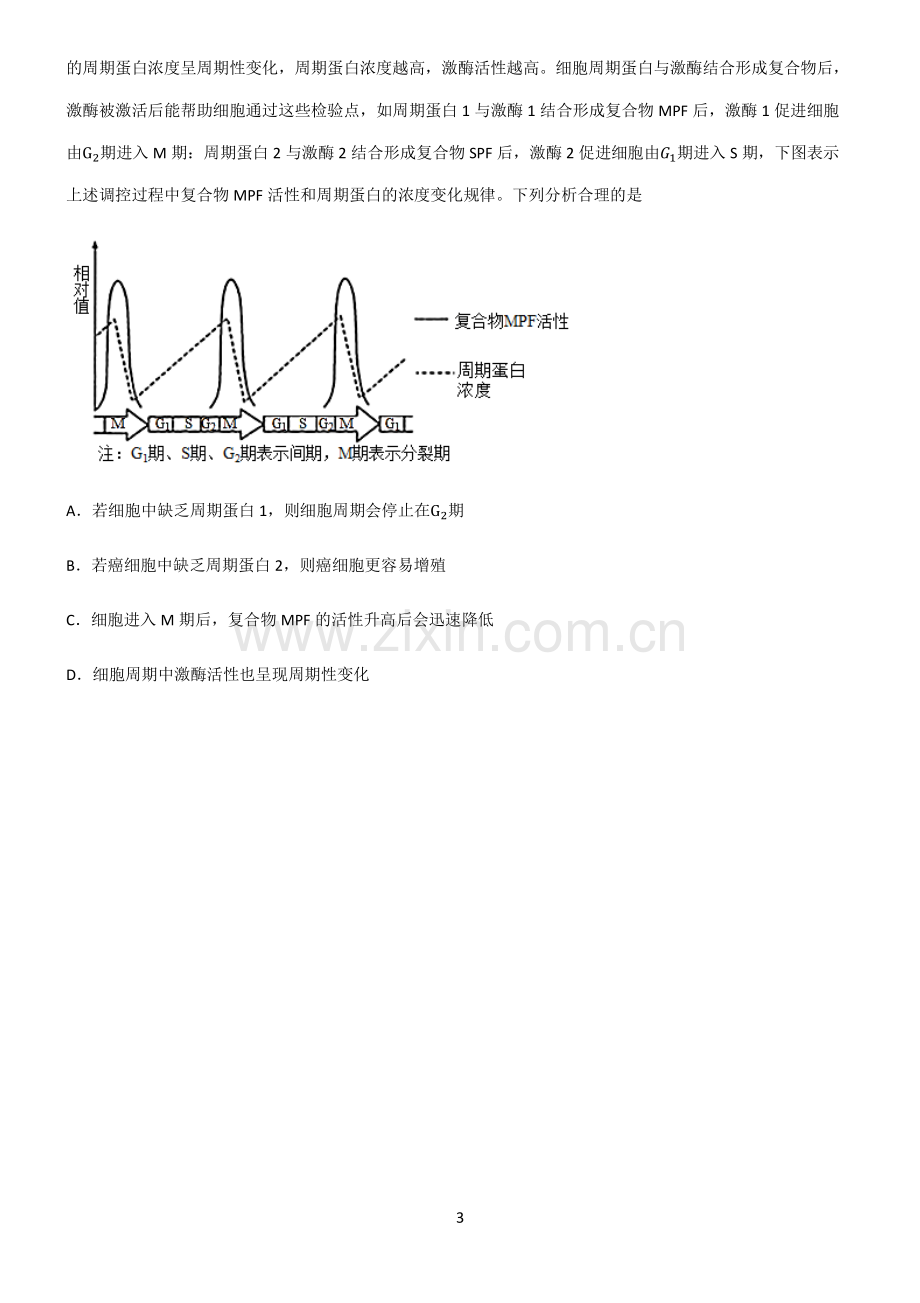 (文末附答案)2022届高中生物细胞的生命历程知识点梳理.pdf_第3页