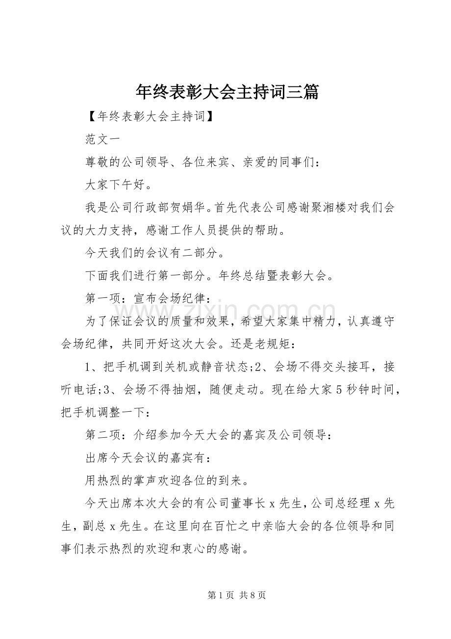 年终表彰大会主持词三篇.docx_第1页