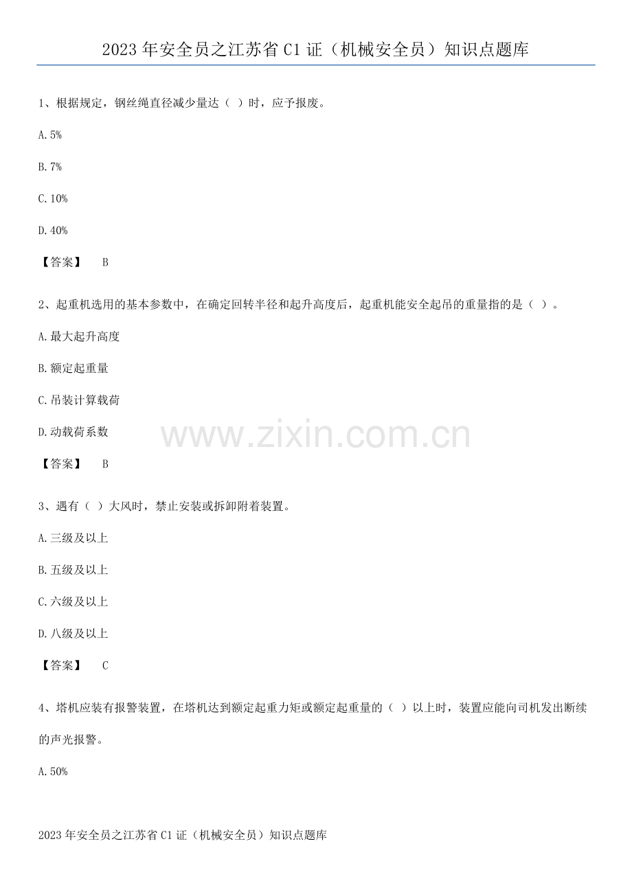 2023年安全员之江苏省C1证(机械安全员)知识点题库.pdf_第1页