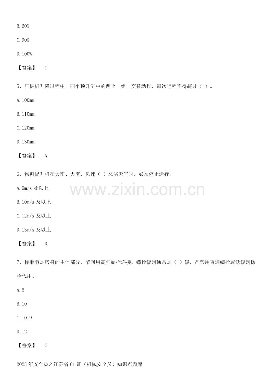 2023年安全员之江苏省C1证(机械安全员)知识点题库.pdf_第2页