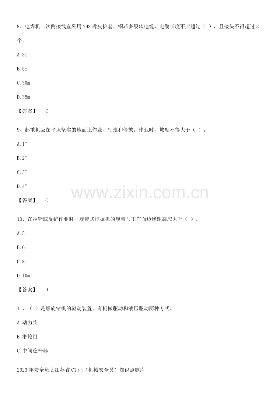 2023年安全员之江苏省C1证(机械安全员)知识点题库.pdf_第3页