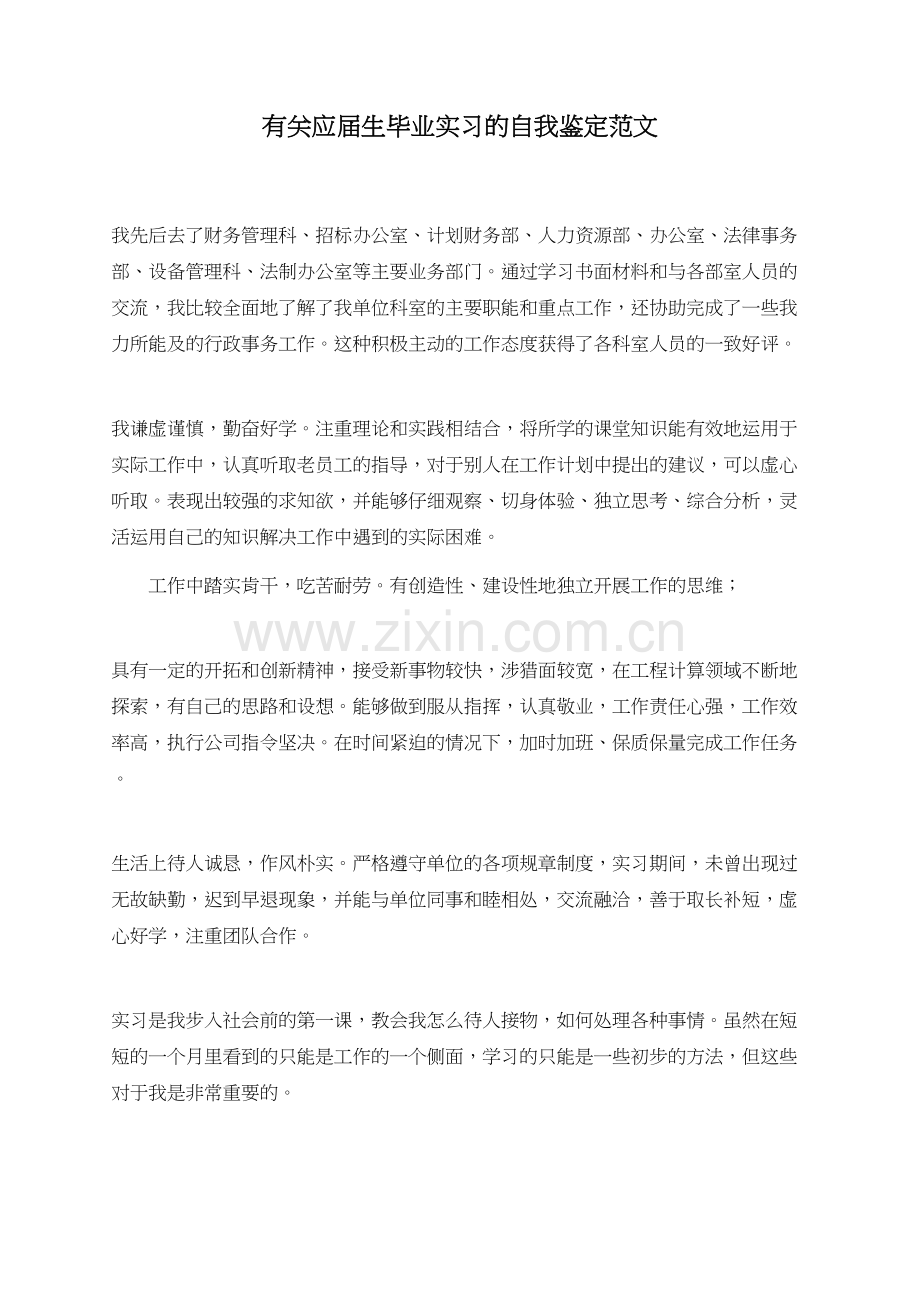 有关应届生毕业实习的自我鉴定范文.doc_第1页