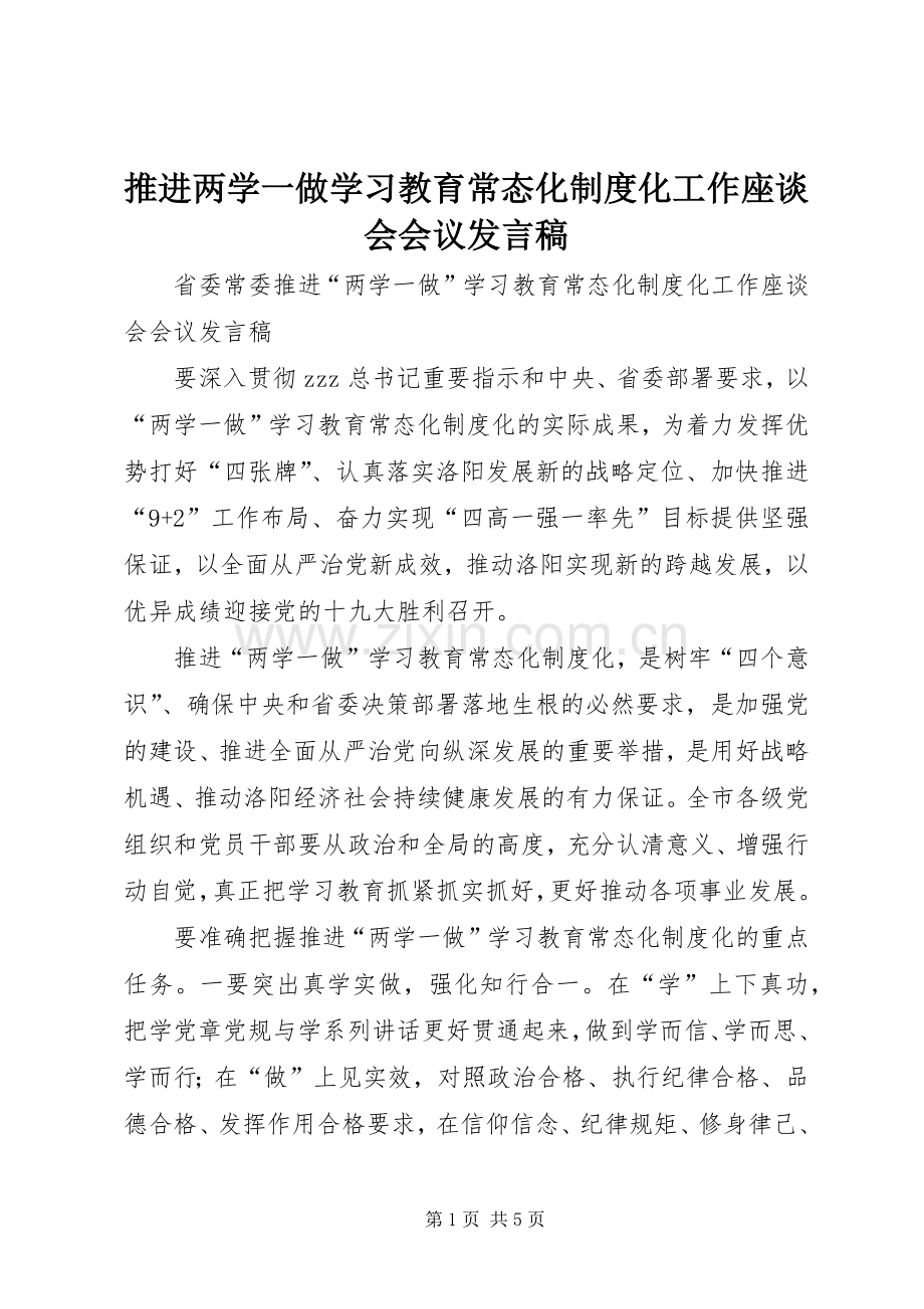 推进两学一做学习教育常态化制度化工作座谈会会议发言稿.docx_第1页