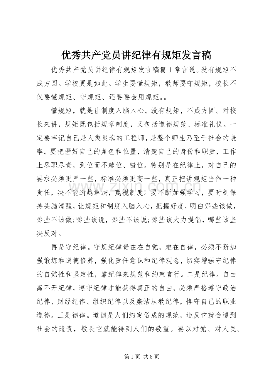 优秀共产党员讲纪律有规矩发言稿.docx_第1页