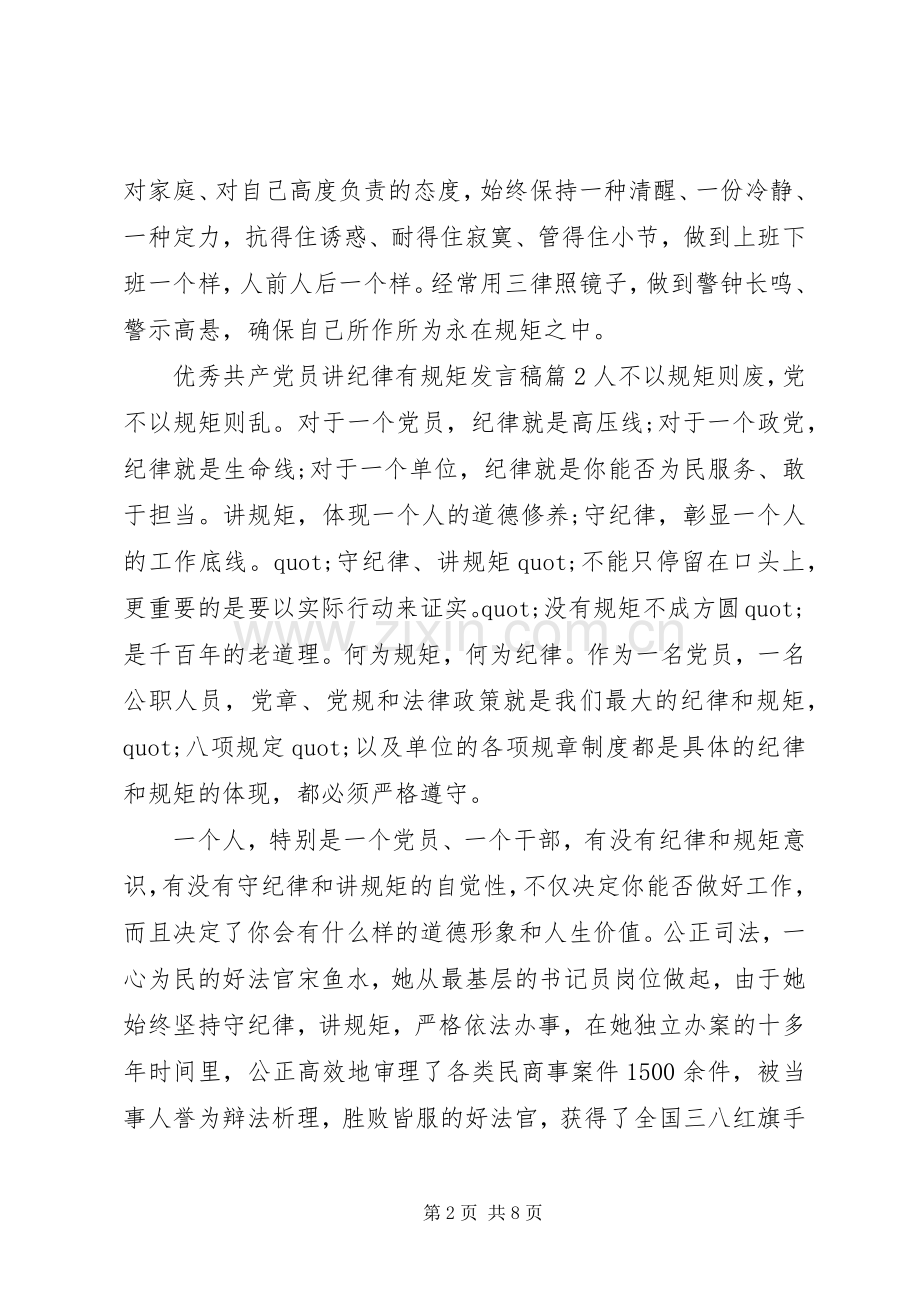 优秀共产党员讲纪律有规矩发言稿.docx_第2页