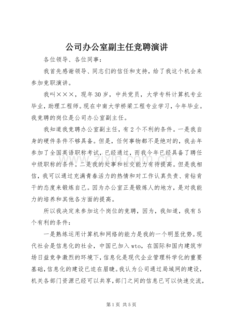 公司办公室副主任竞聘演讲.docx_第1页