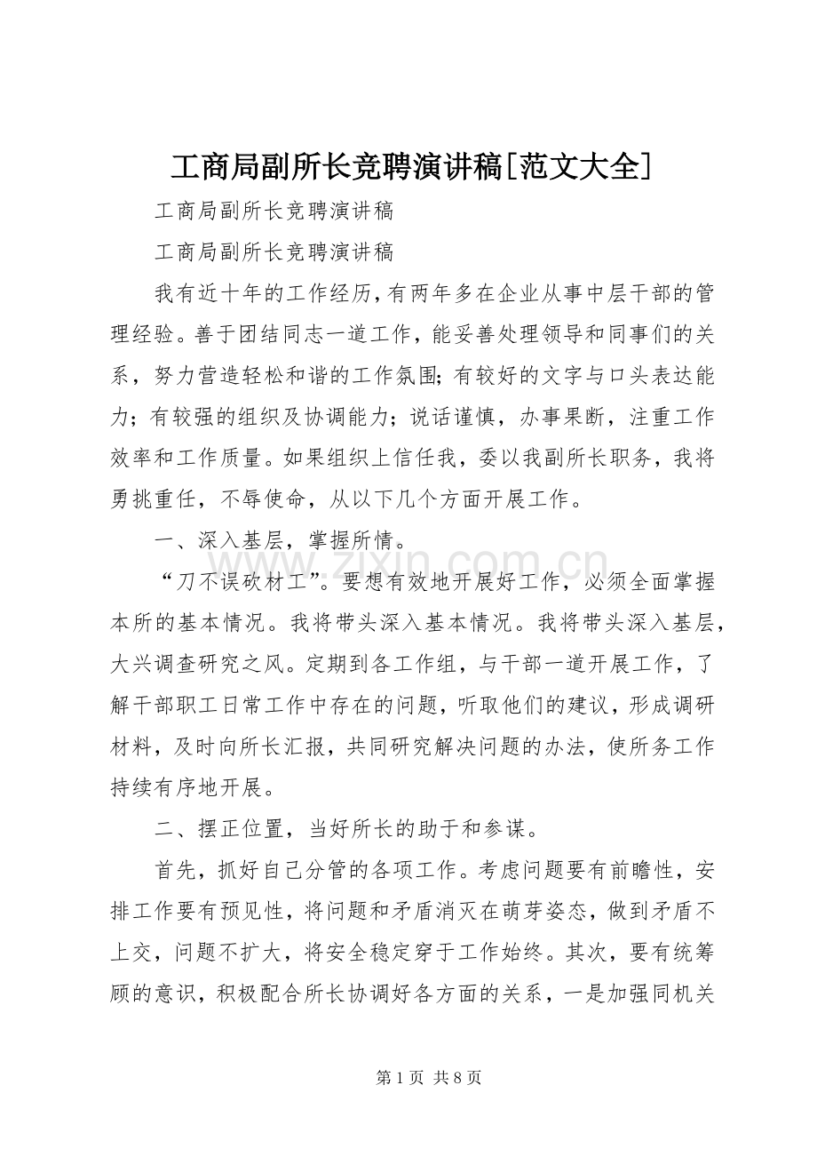 工商局副所长竞聘演讲稿[范文大全].docx_第1页