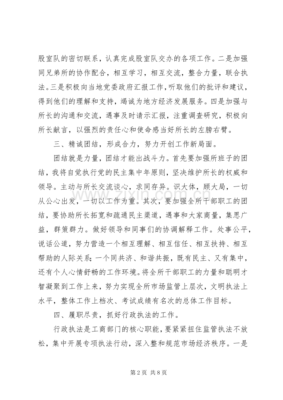 工商局副所长竞聘演讲稿[范文大全].docx_第2页