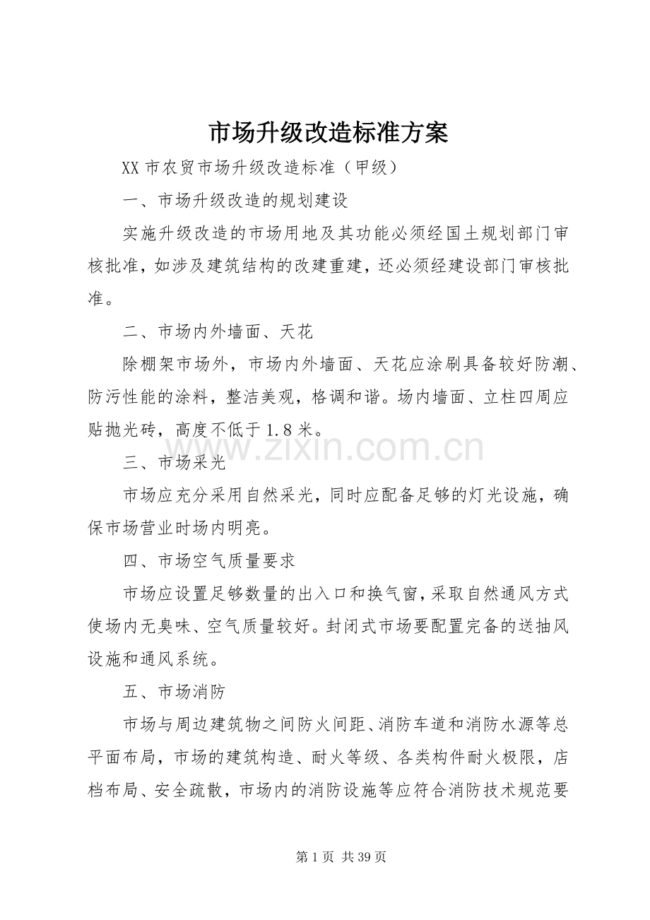 市场升级改造标准实施方案.docx_第1页