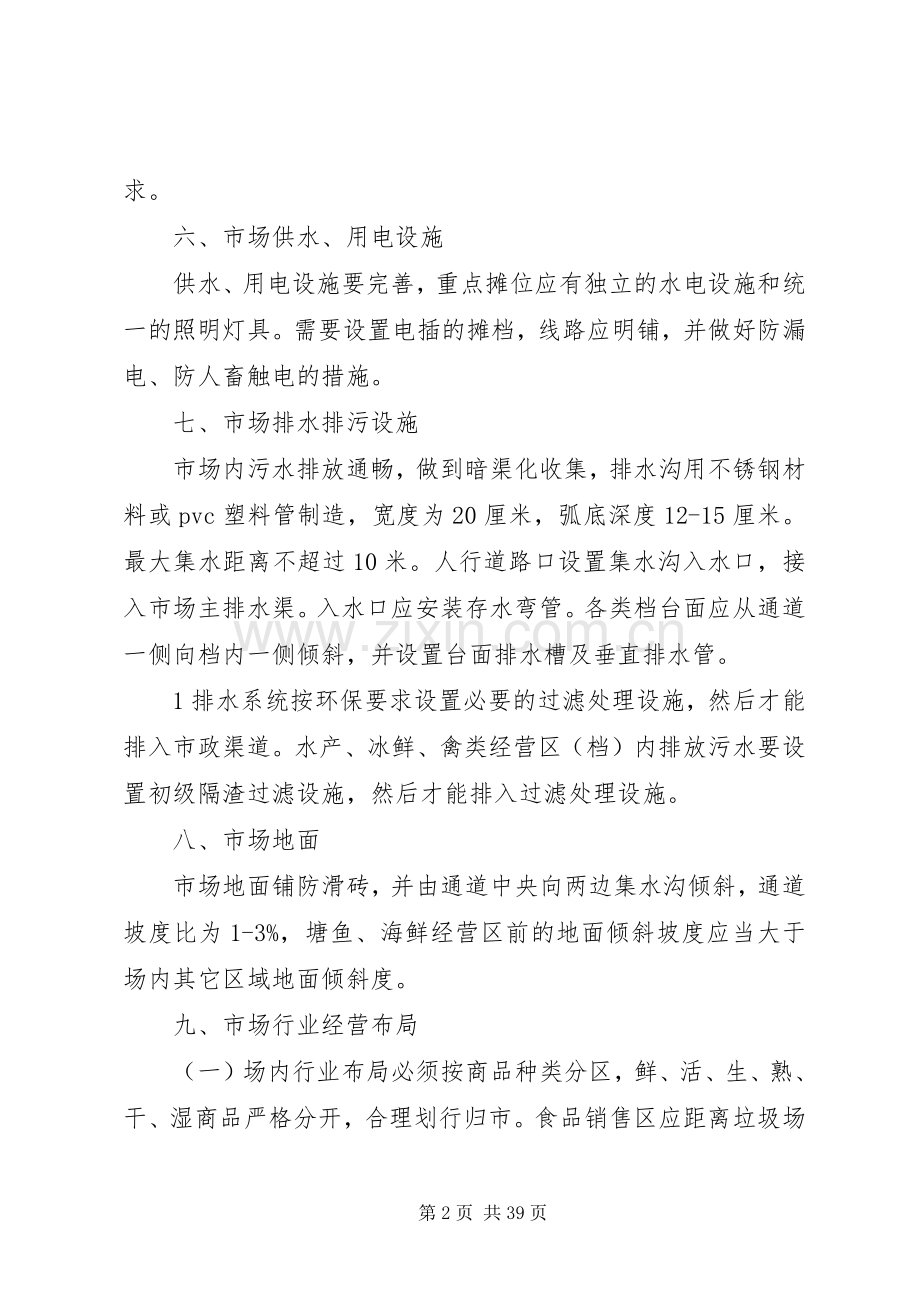 市场升级改造标准实施方案.docx_第2页