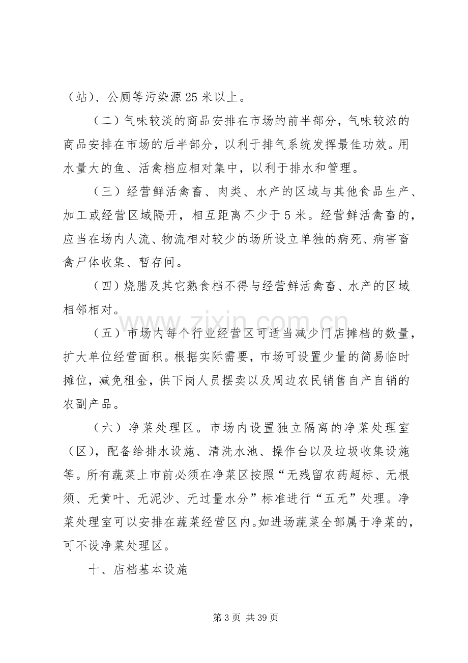 市场升级改造标准实施方案.docx_第3页