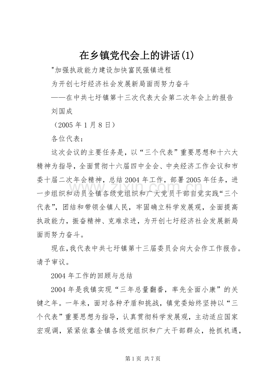 在乡镇党代会上的讲话(1).docx_第1页