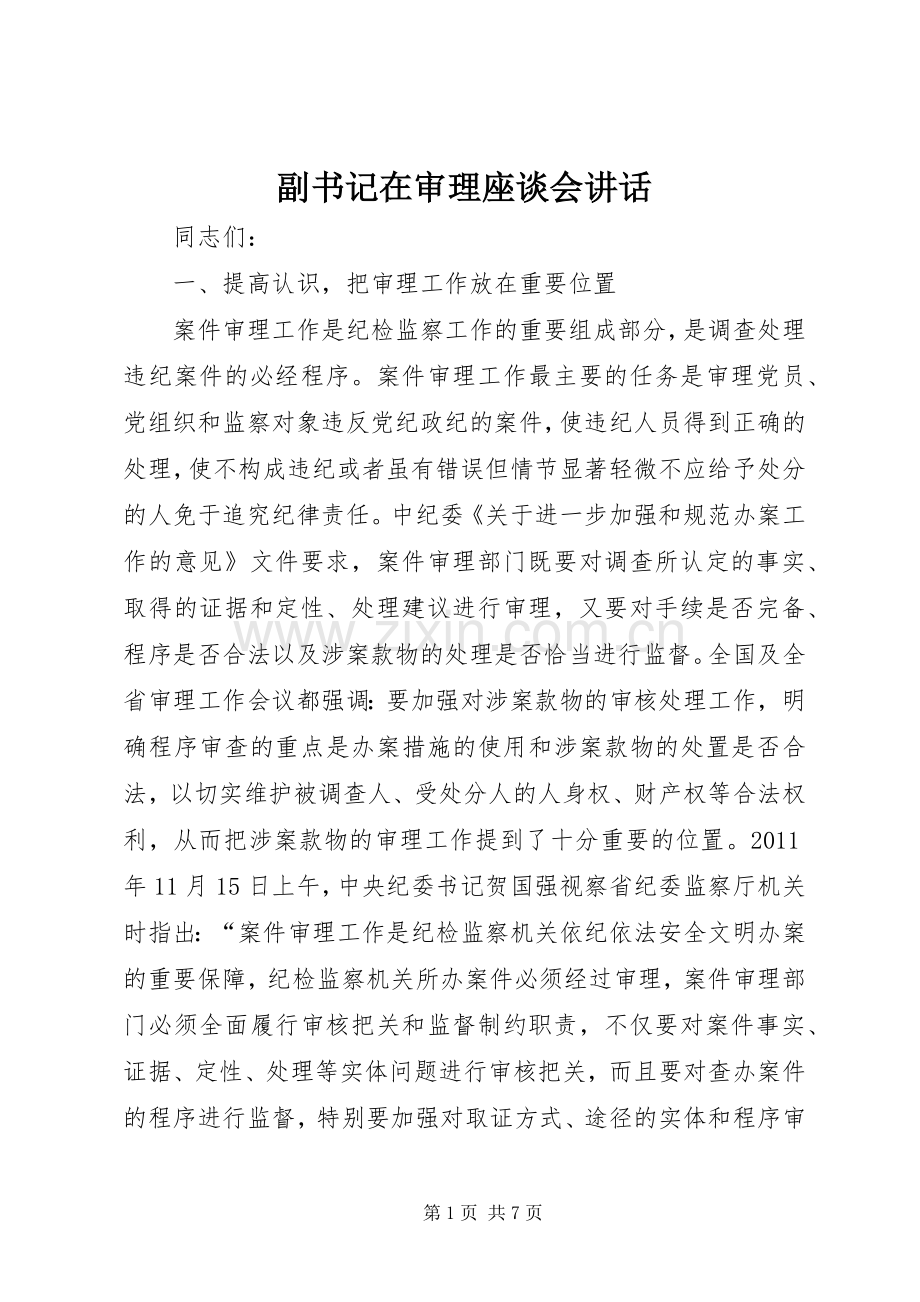 副书记在审理座谈会讲话.docx_第1页