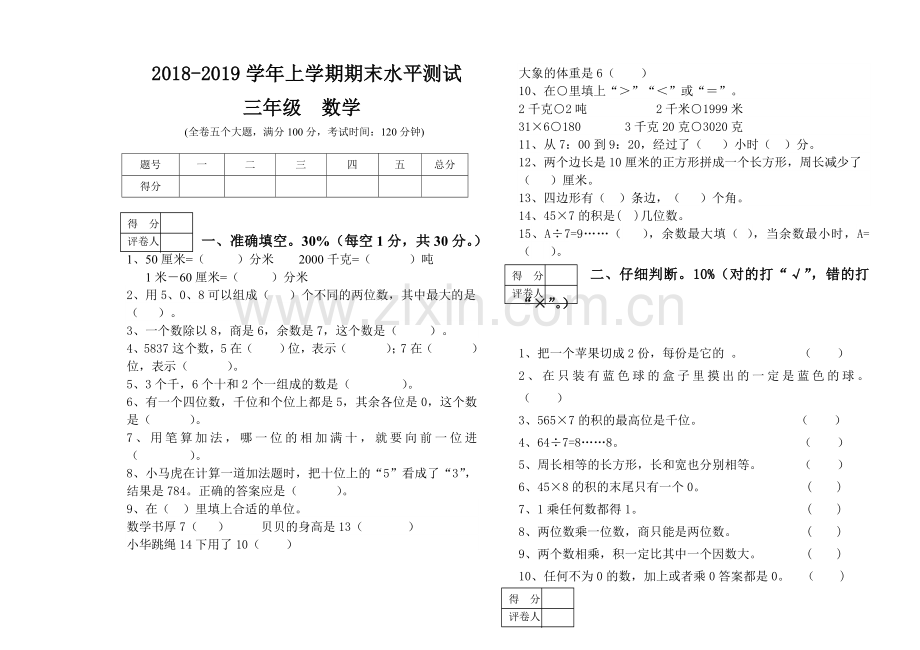 2018―2019学年第一学期三年级数学期末模拟试卷.doc_第1页