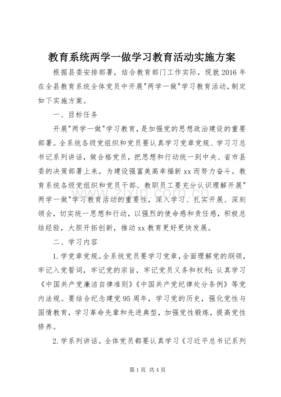 教育系统两学一做学习教育活动方案.docx_第1页