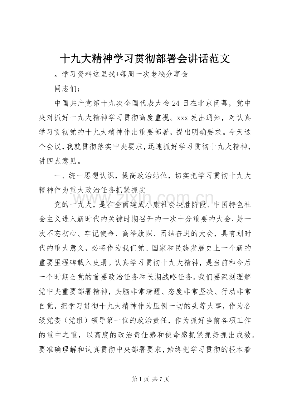 十九大精神学习贯彻部署会讲话范文.docx_第1页