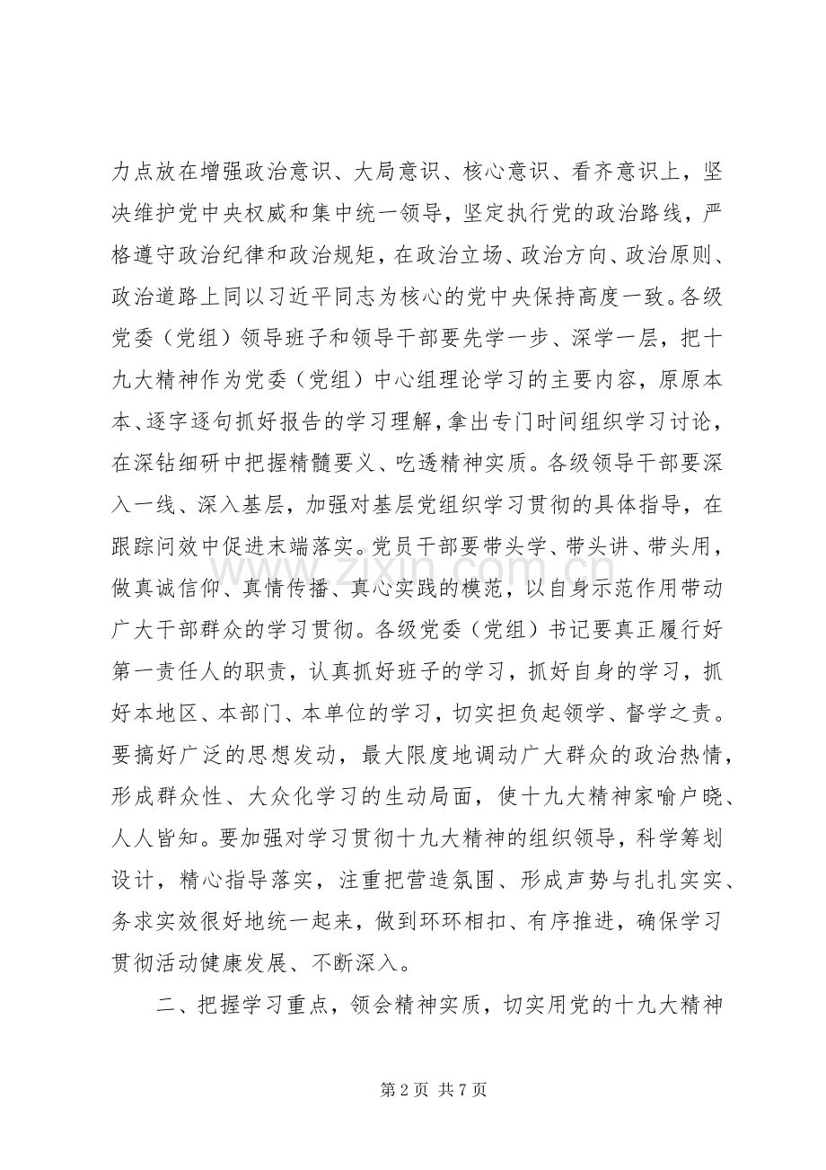 十九大精神学习贯彻部署会讲话范文.docx_第2页