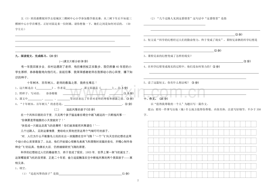 苏教版小学语文第九册第一单元试卷.doc_第2页