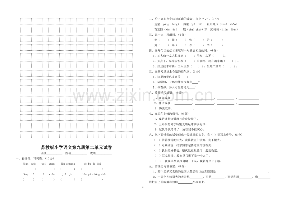 苏教版小学语文第九册第一单元试卷.doc_第3页