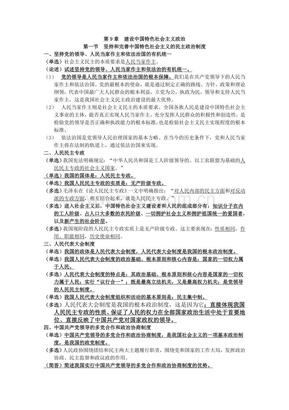 自考毛邓三第九章复习资料.doc_第1页