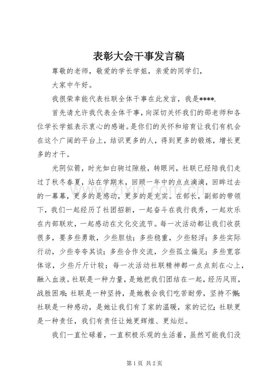 表彰大会干事发言稿.docx_第1页