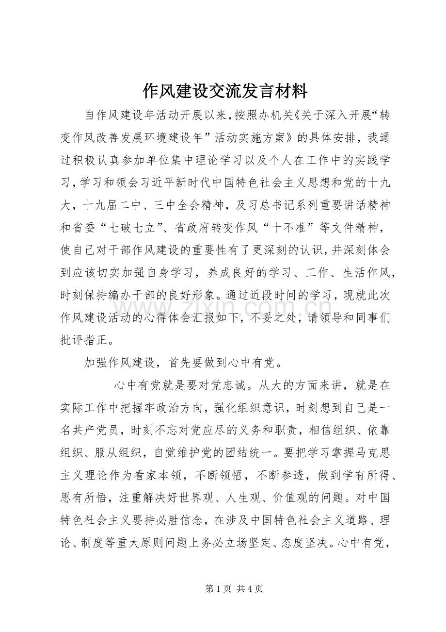 作风建设交流发言材料.docx_第1页