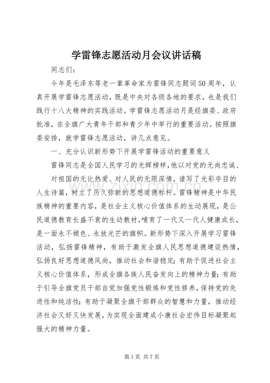 学雷锋志愿活动月会议讲话稿.docx_第1页