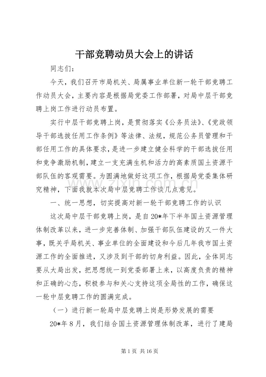 干部竞聘动员大会上的讲话.docx_第1页