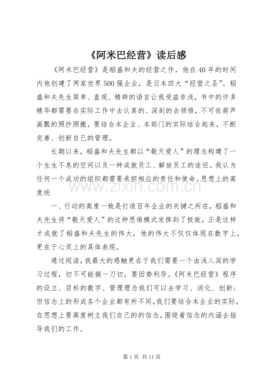 《阿米巴经营》读后感.docx_第1页