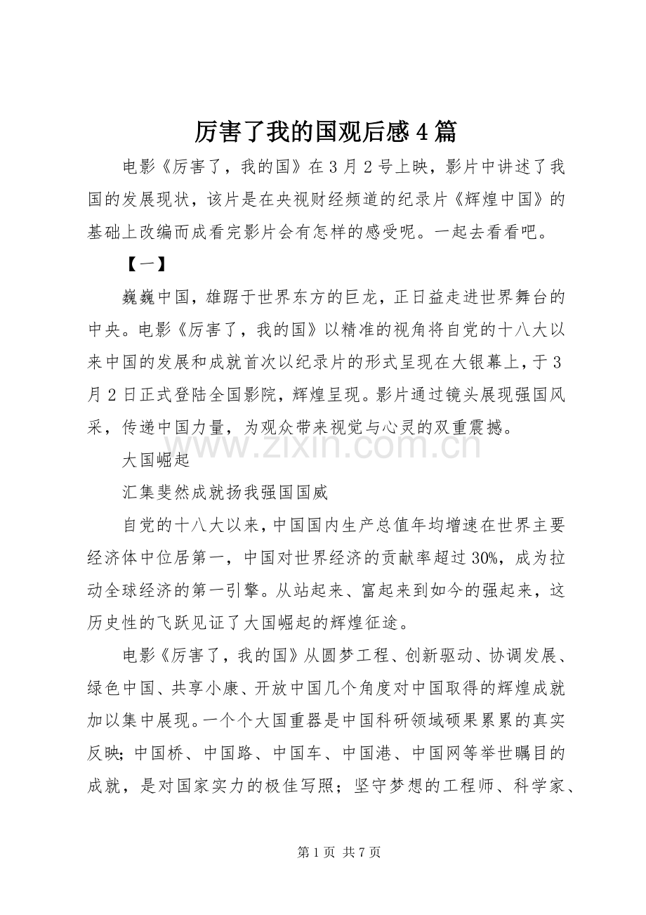 厉害了我的国观后感4篇.docx_第1页