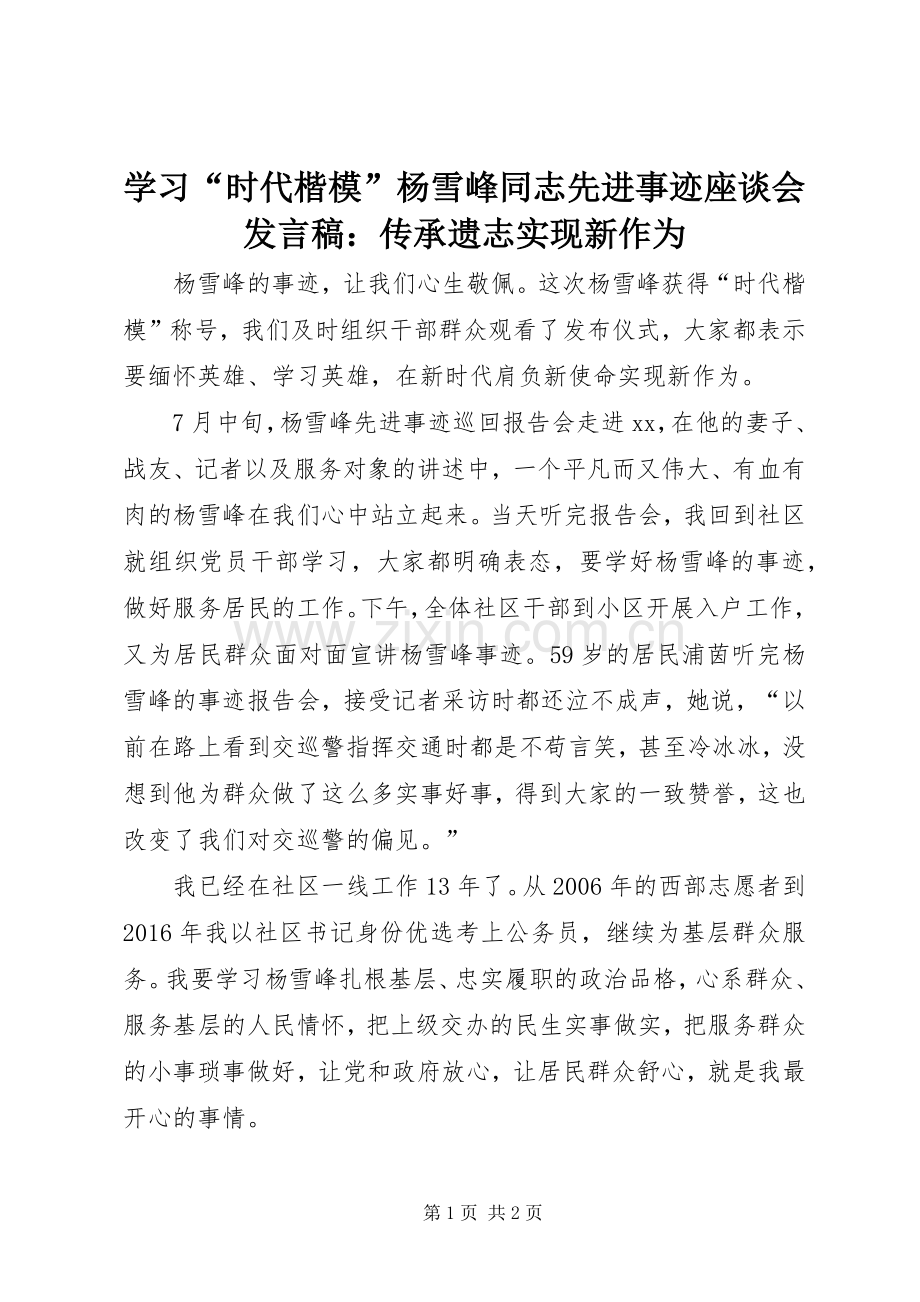 学习“时代楷模”杨雪峰同志先进事迹座谈会发言稿：传承遗志实现新作为.docx_第1页