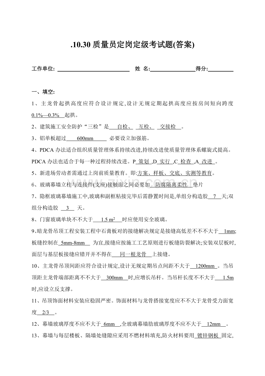 2022年度质量员定岗考试题及答案.doc_第1页