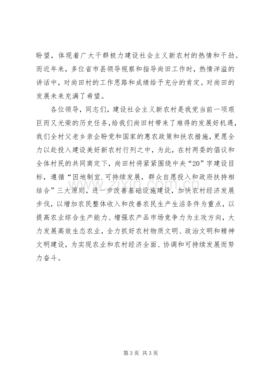 村长新农村建设试点讲话稿.docx_第3页