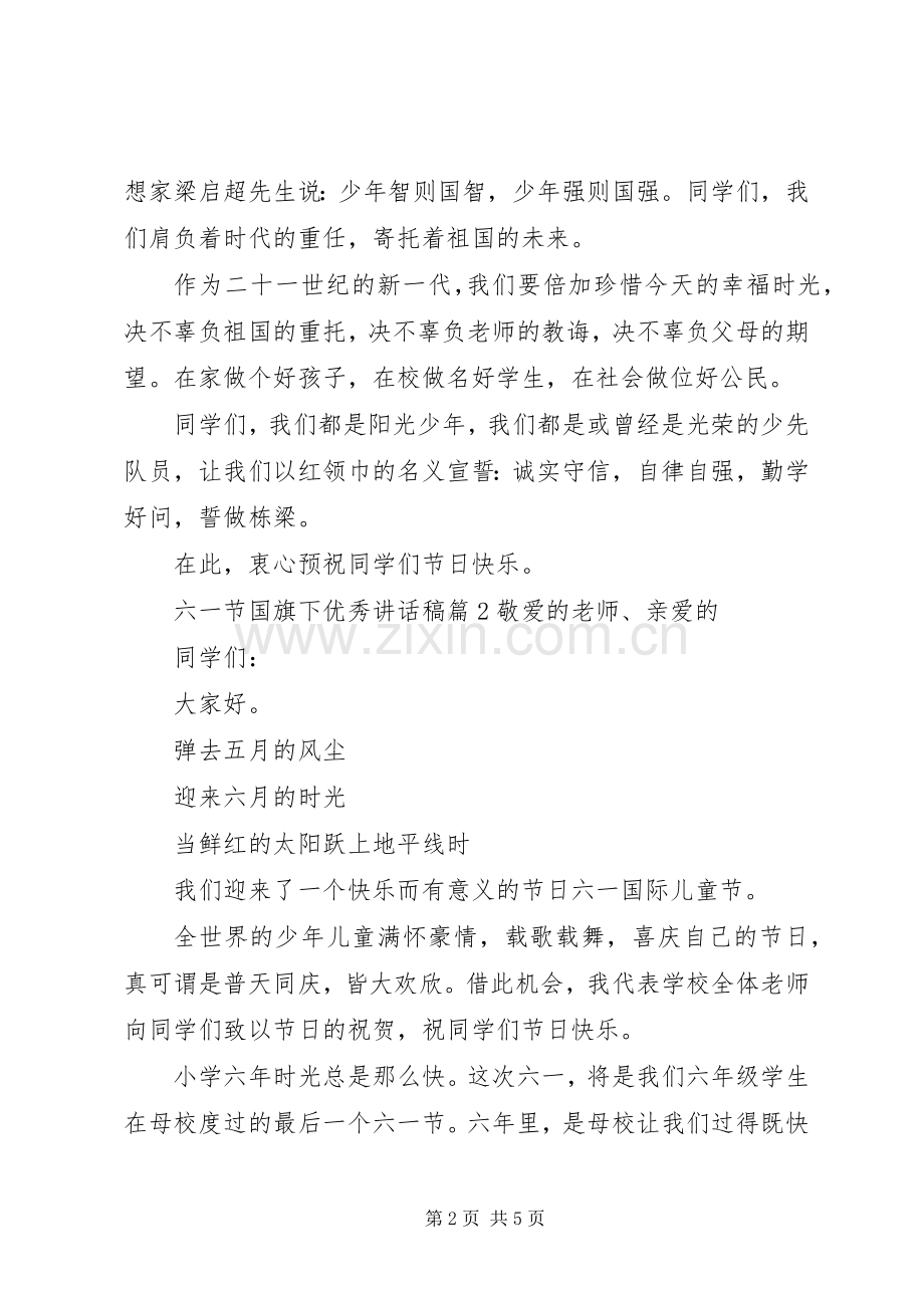 六一节国旗下优秀讲话稿.docx_第2页