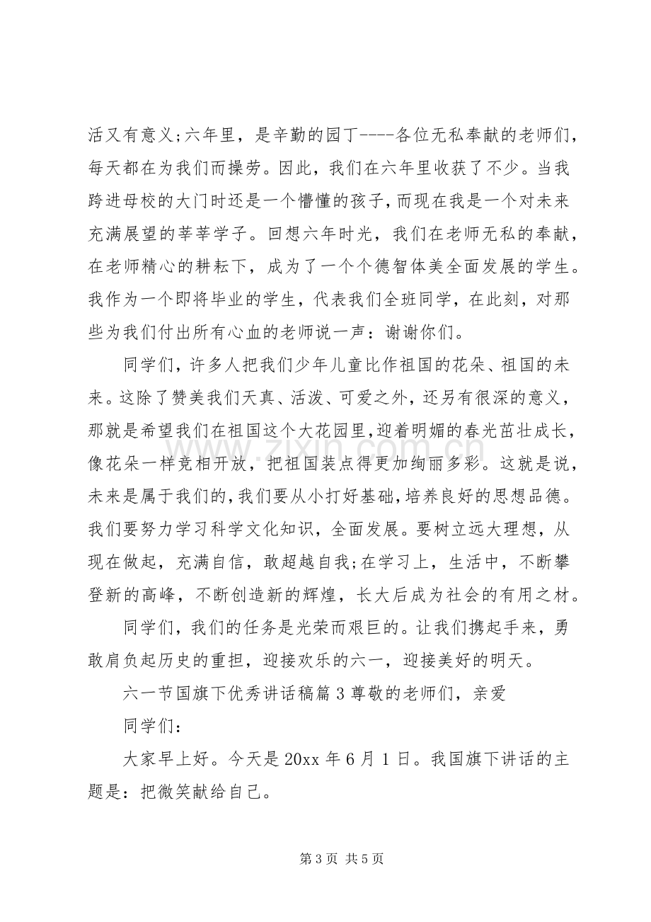 六一节国旗下优秀讲话稿.docx_第3页