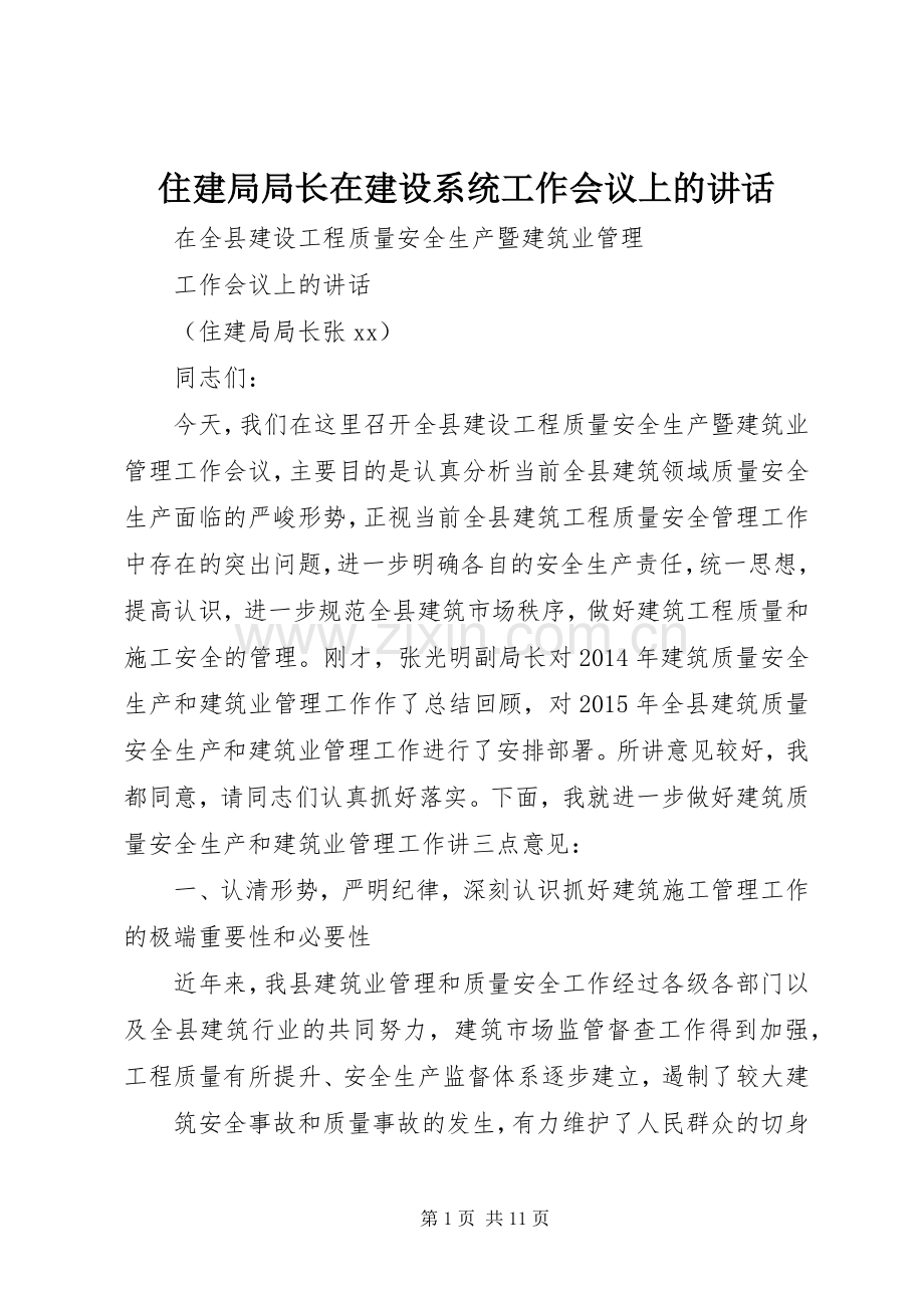 住建局局长在建设系统工作会议上的讲话.docx_第1页