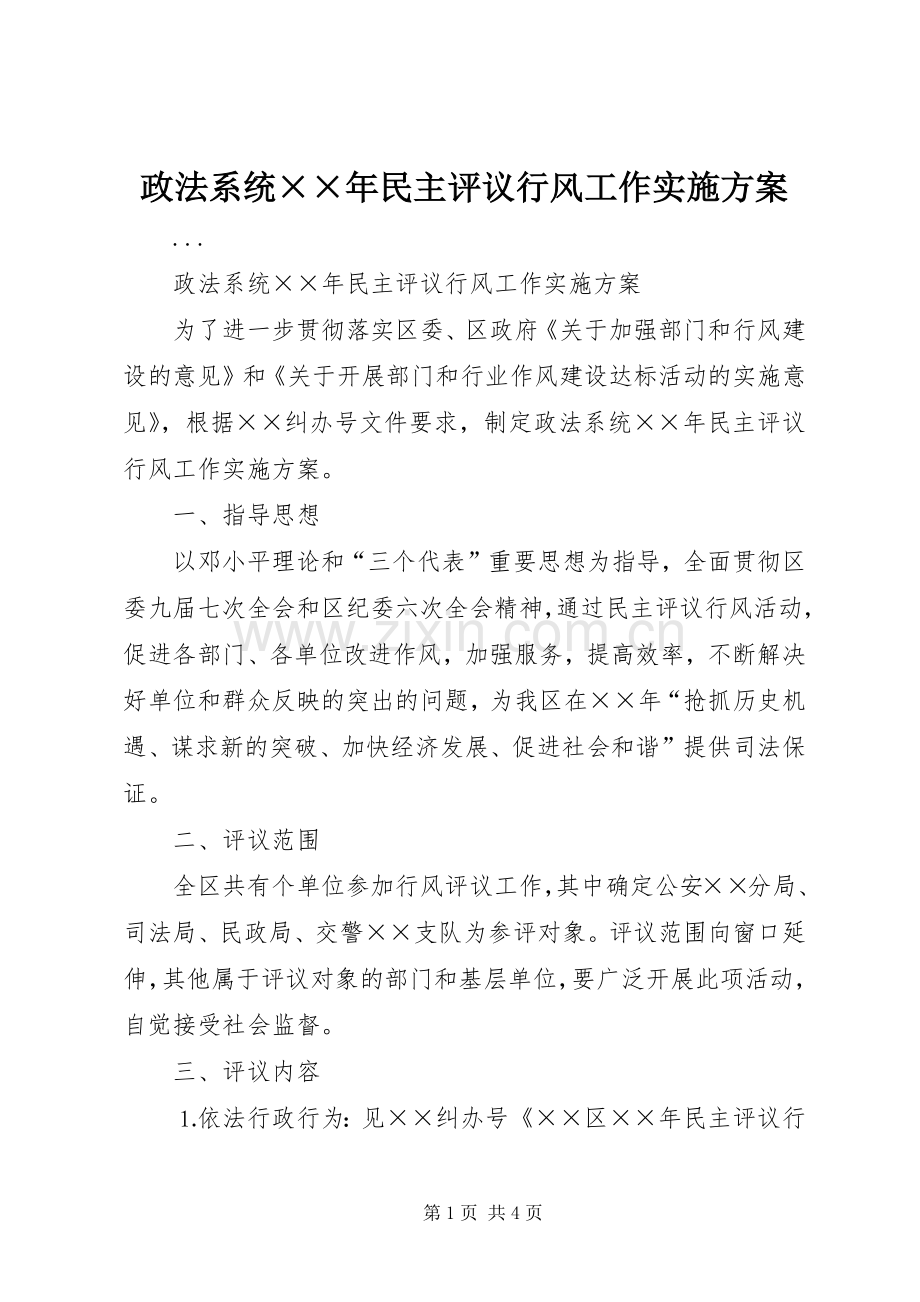 政法系统××年民主评议行风工作方案.docx_第1页