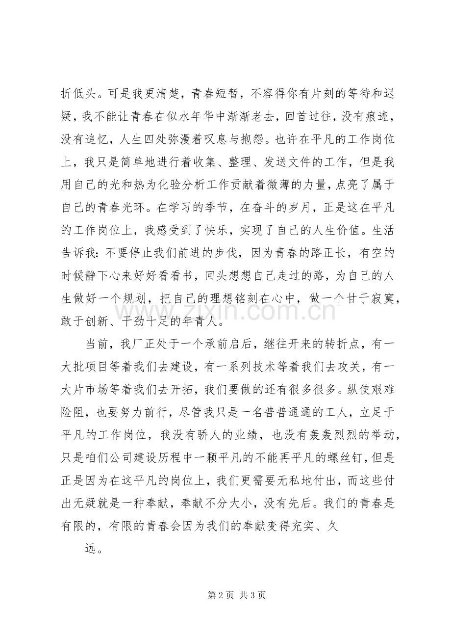 青春在岗位上绽放演讲稿.docx_第2页